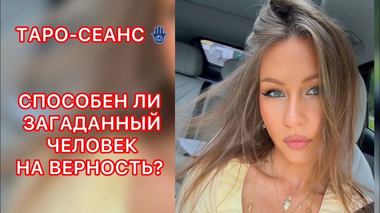 🛸СПОСОБЕН ЛИ ЗАГАДАННЫЙ ЧЕЛОВЕК НА ВЕРНОСТЬ ?