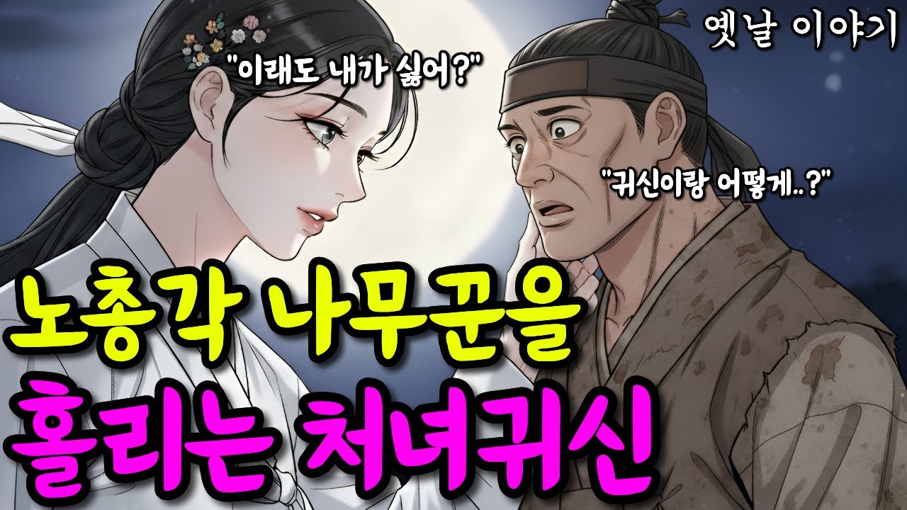 노총각 나무꾼을 홀리는 처녀귀신 | 옛날이야기·야담·민담·전설·설화