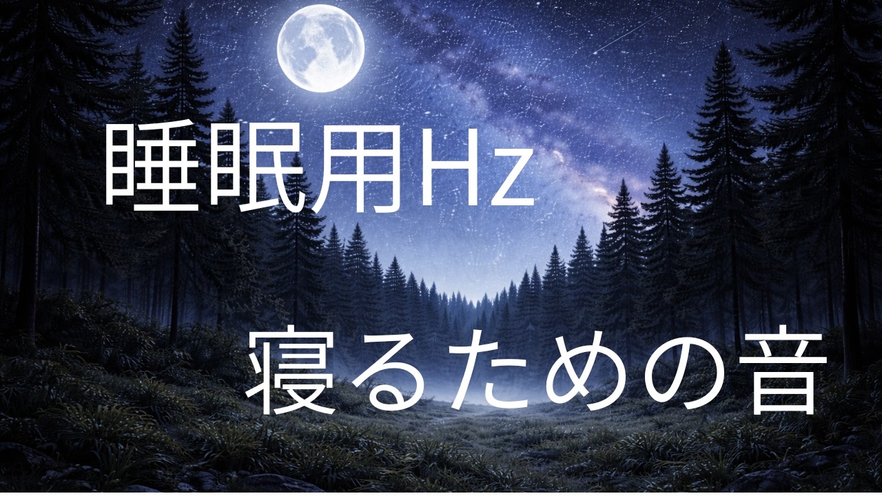 睡眠用BGM・安眠BGM・眠れない夜のための音楽・リラックスできるBGM・就寝前に聴く音楽・静かな夜のBGM・深い眠り・作業用BGM ・瞑想用BGM・リラックス用環境音・夜用BGM・睡眠導入BGM