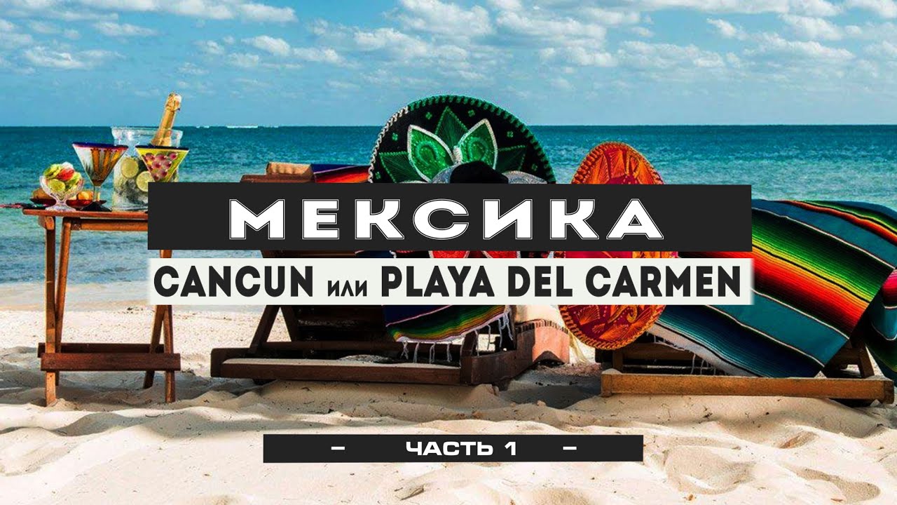 Мексика в не сезон #1: Cancun или Playa Del Carmen ? Аренда авто, пляжи, остров Косумель