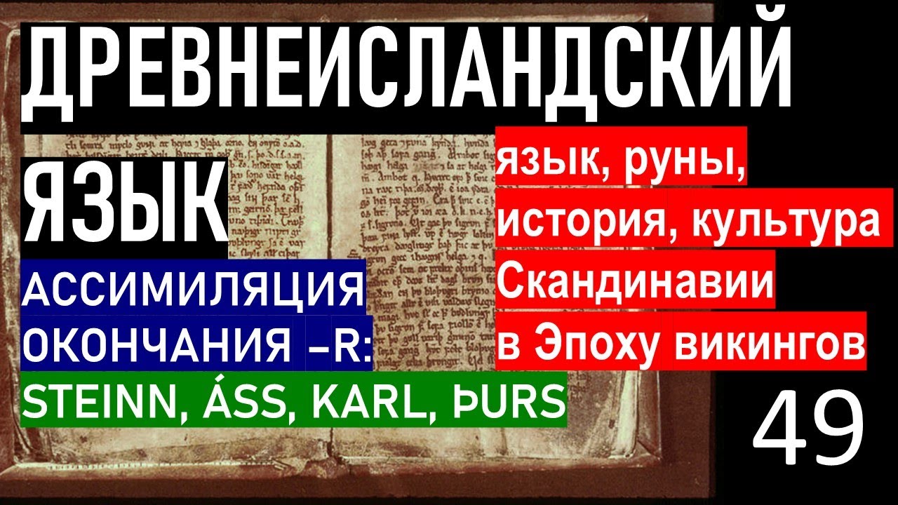 49 - Древнескандинавские чтения. Два правила ассимиляции окончания -R в древнеисландском языке.