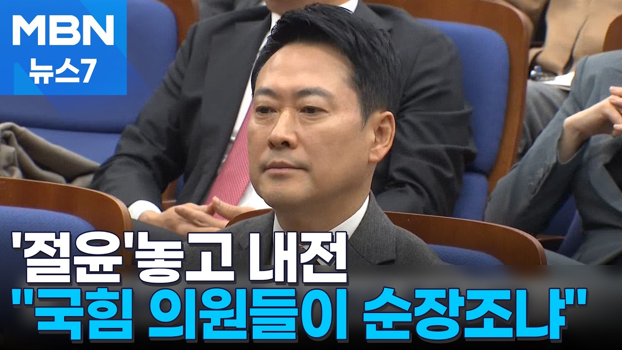 국힘은 '절윤' 내전…의총서는 