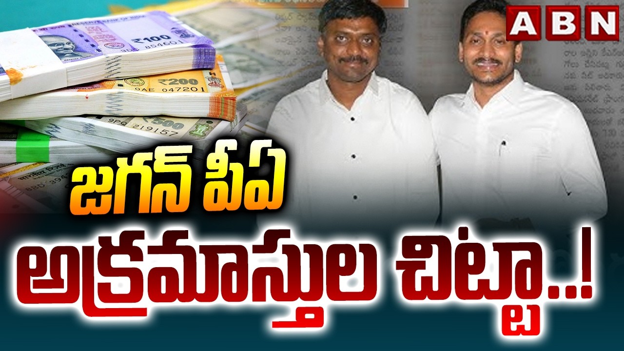 జగన్ పీఏ అక్రమాస్తుల చిట్టా..! | YS Jagan PA KNR's List of Illegal Assets | ABN Telugu