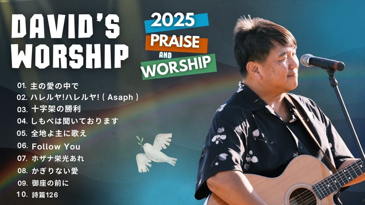 David&rsquo;s Worship 2025✝️ 〜Praise＆Worship Playlist〜