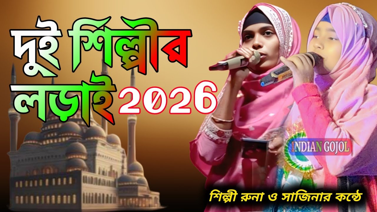 দুই শিল্পীর লড়াই নতুন গজল  সুপারহিট গজল/সুরাইয়া পারভীন ও সাজিনা পারভিনের সুমধুর কন্ঠে গজল শুনুন