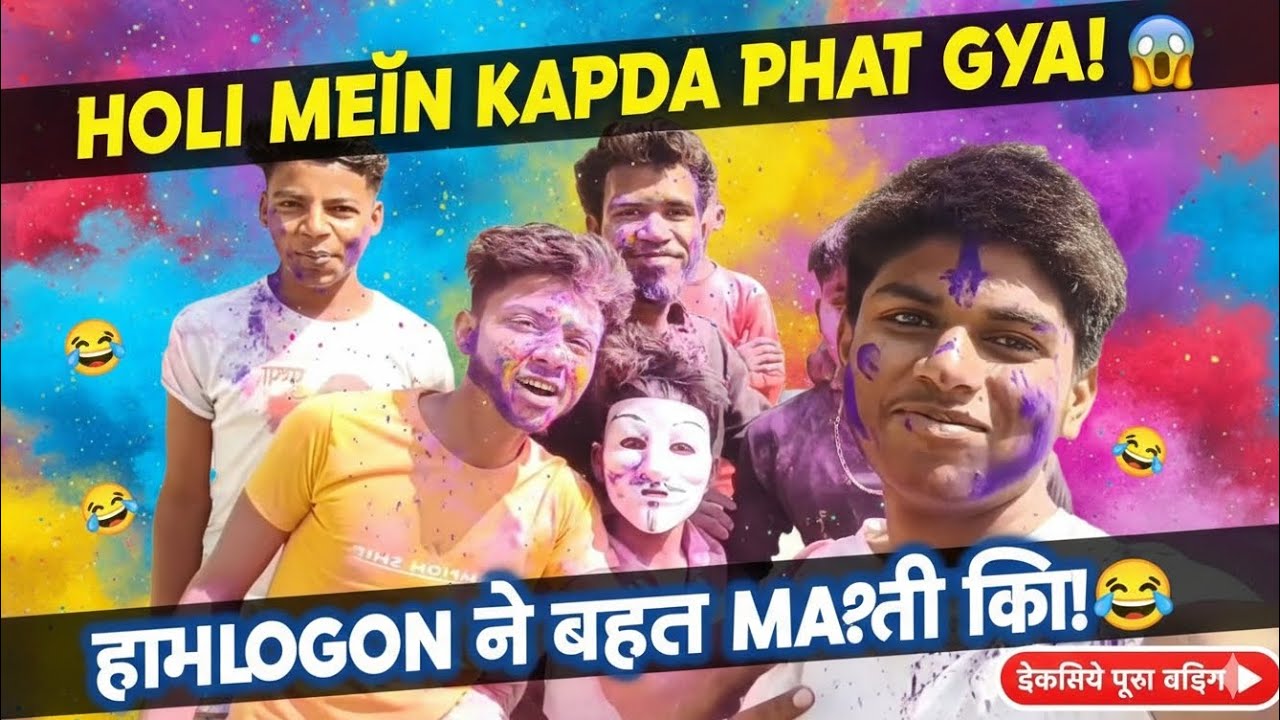 Holi 2026 की मस्ती दोस्तों के साथ! देखिए आज क्या-क्या हुआ 😱 