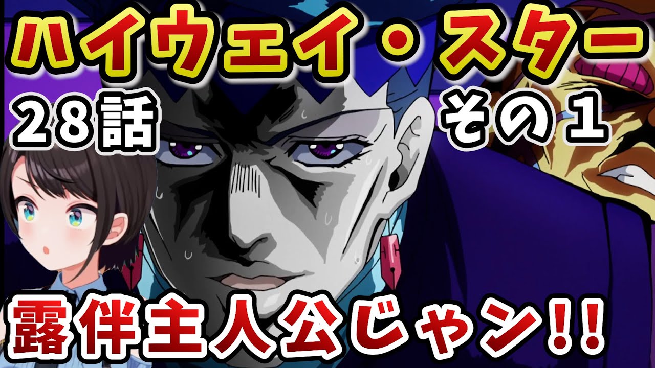 【ジョジョ4部! / 28話】超有名セリフの出どころを露伴から学ぶスバル【大空スバル/ホロライブ】