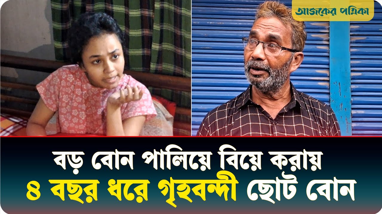 ৪ বছর ধরে গৃহবন্দী, সৎ মা-বাবার নির্যাতনে মেধাবী মেয়েটি এখন মানসিক ভারসাম্যহীন | Ajker Patrika