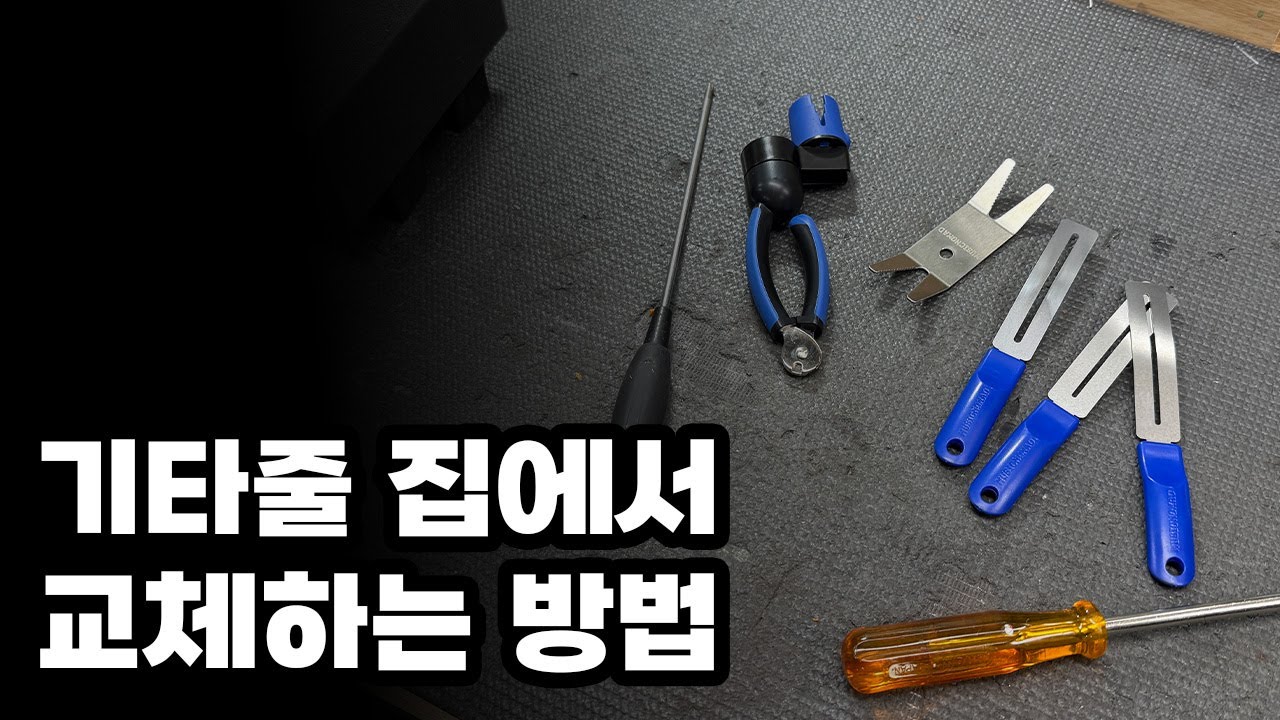 기타줄 집에서 교체하는 방법 (뮤직노매드 공구 증정 댓글 이벤트)