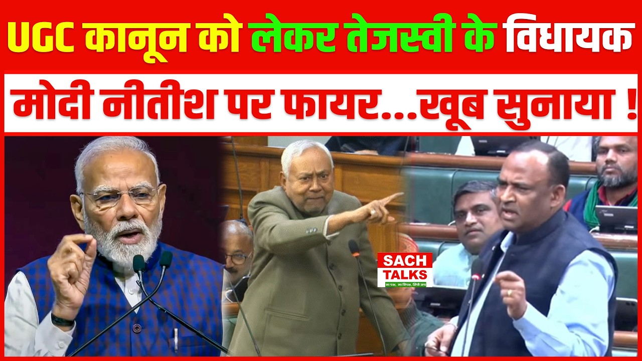 UGC कानून को लेकर  तेजस्वी के विधायक मोदी नीतीश पर फायर...खूब सुनाया !