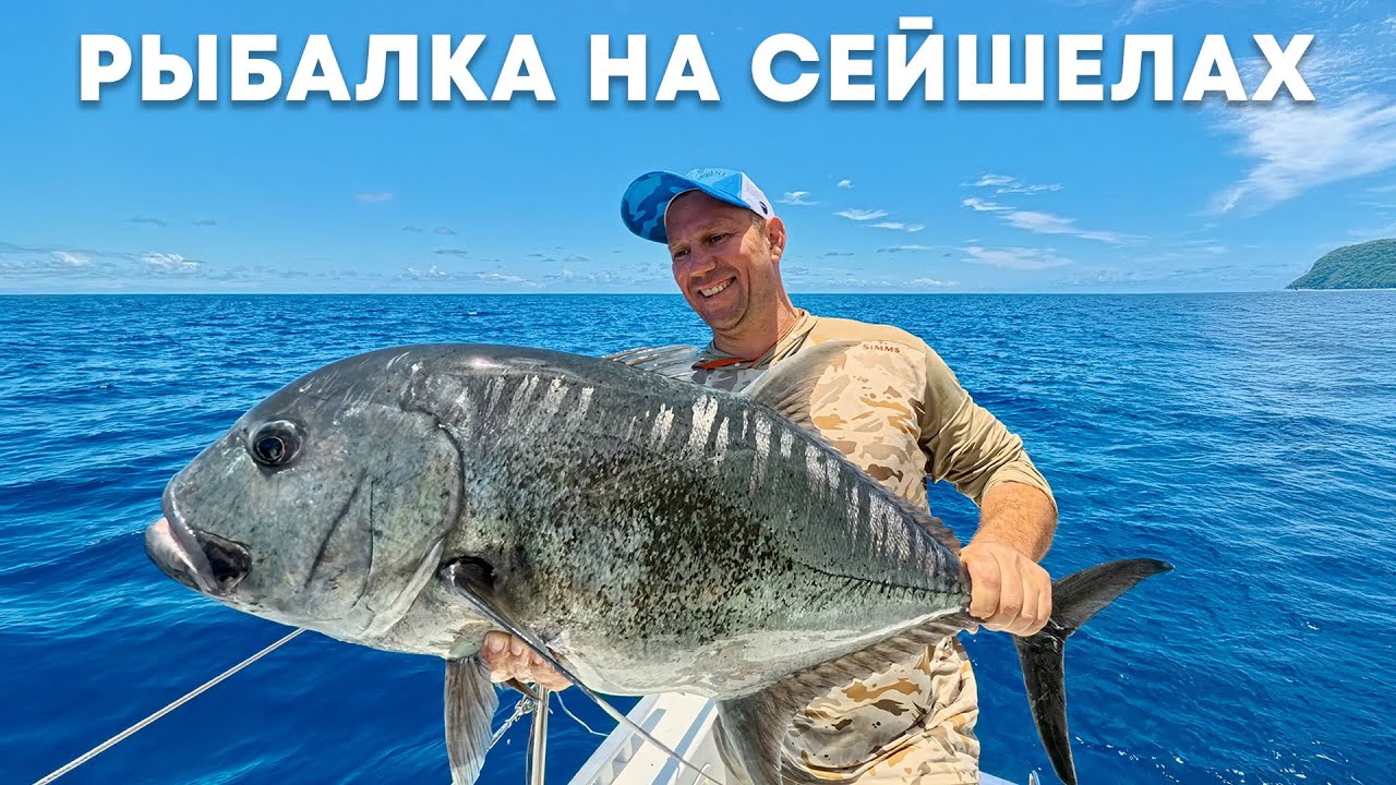 РЫБАЛКА НА СЕЙШЕЛЬСКИХ ОСТРОВАХ.  ЛОВЛЯ ТУНЦА, ПАРУСНИКА, ГТ, АКУЛЫ.