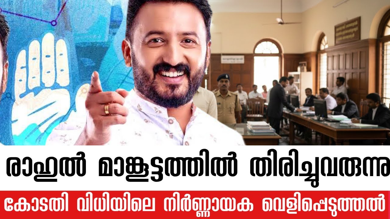 രാഹുലിനെ പൂട്ടാൻ നോക്കിയവർക്ക് കനത്ത തിരിച്ചടി! | കോടതി നിരീക്ഷണത്തിൽ അമ്പരന്ന് രാഷ്ട്രീയ കേരളം | 
