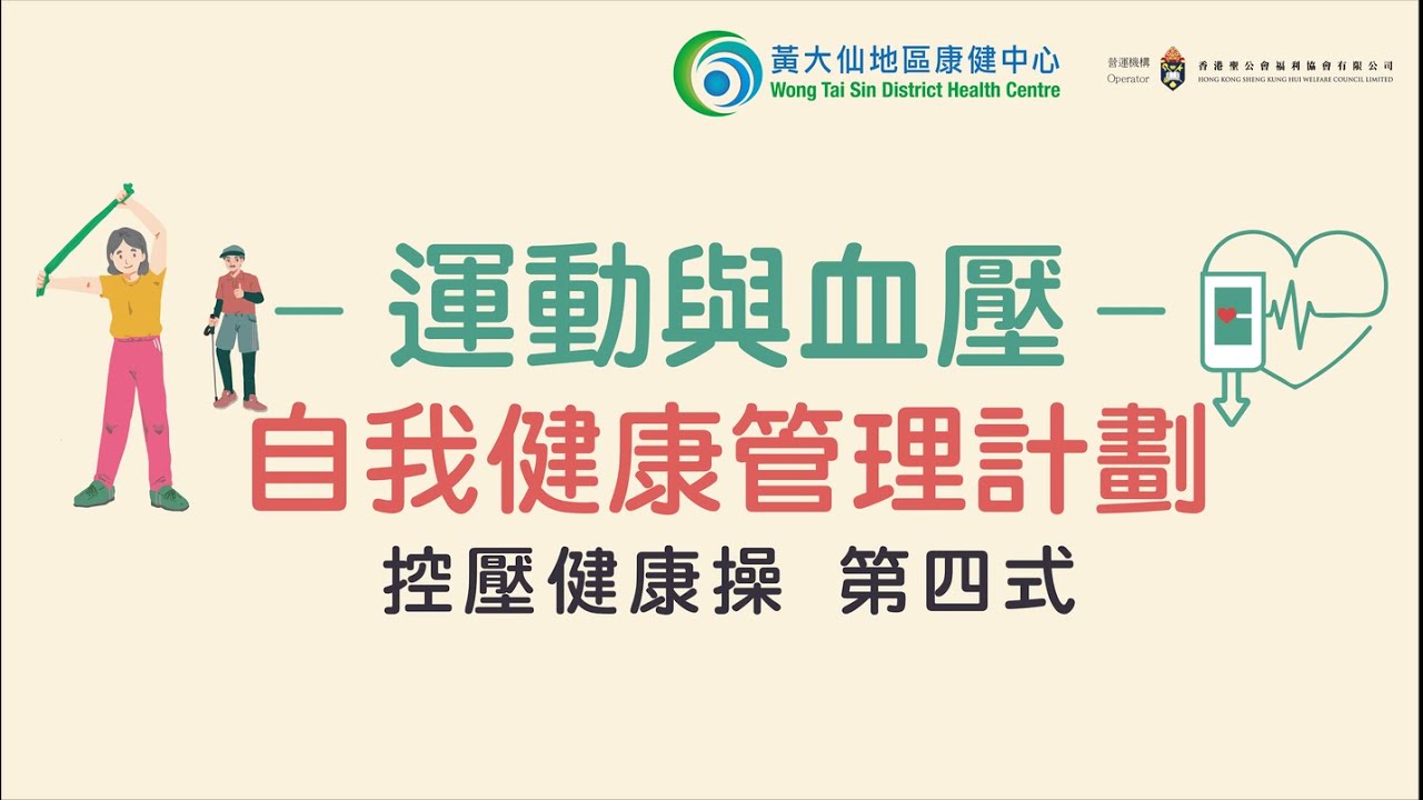 🏋️ 控壓健康操 @運動與血壓自我健康管理計劃 - 第四式