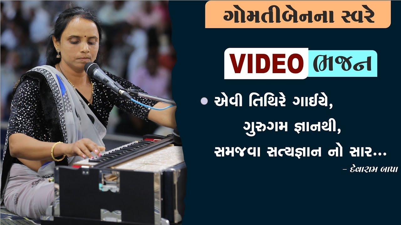 Video Bhajan || Posh Sud Bij || 13/01/2024 || Bhedapipaliya || Gomtiben