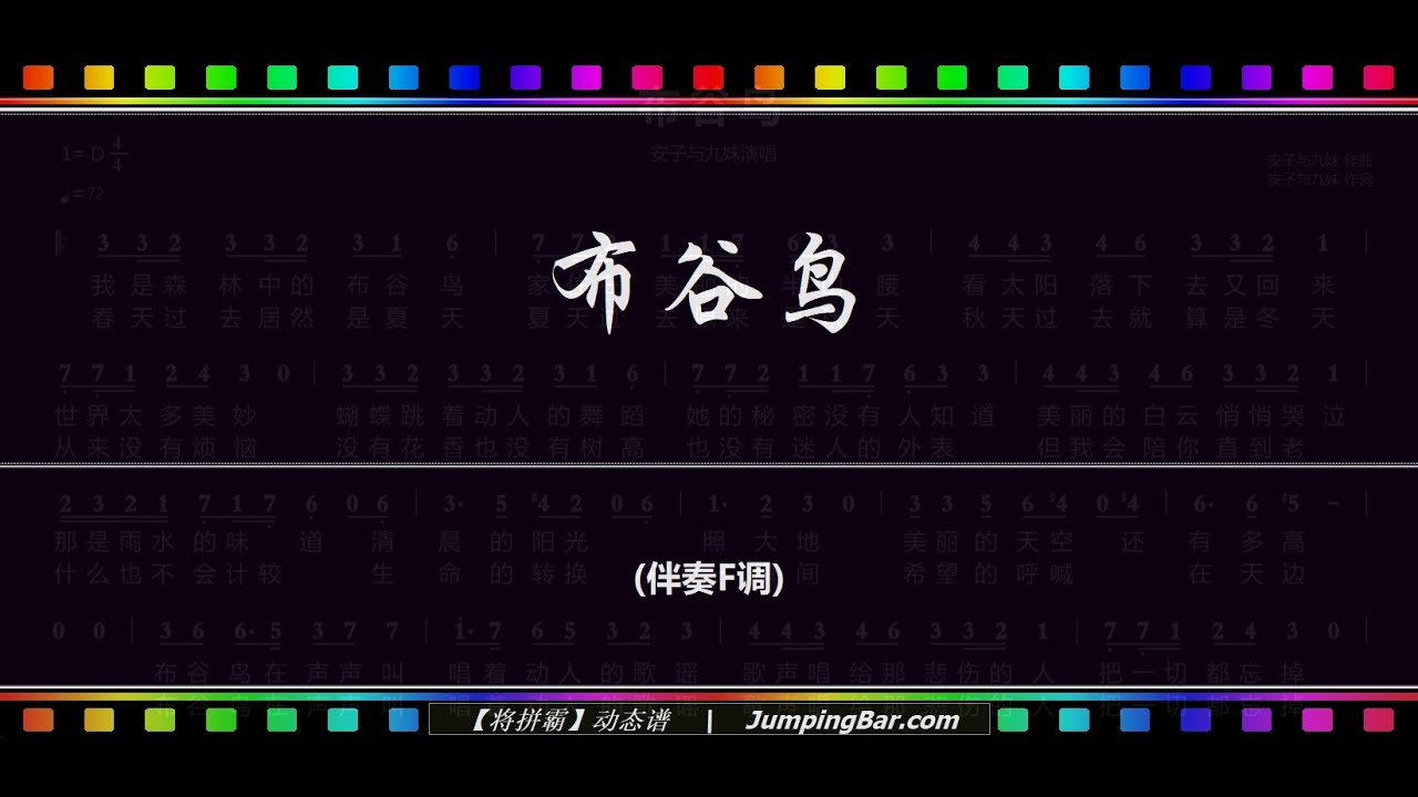布谷鸟 (伴奏F调） [ JumpingBar 【将拼霸】动态谱 ]