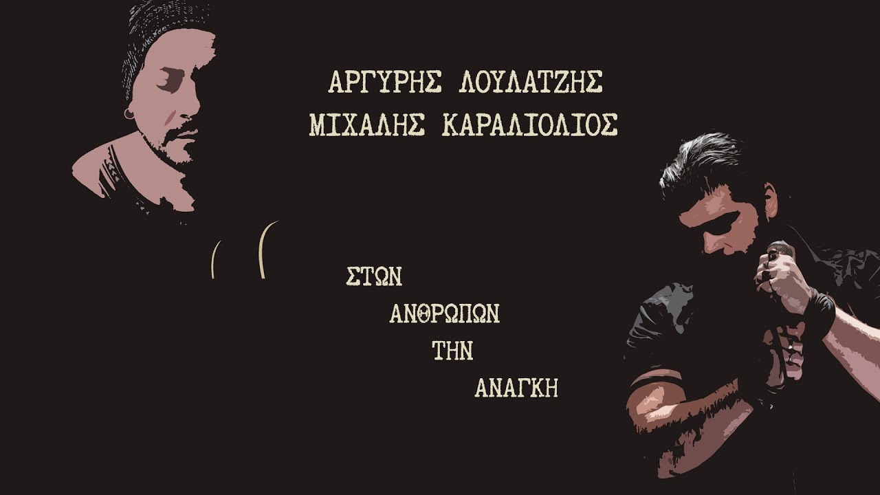 Αργύρης Λούλατζης & Μιχάλης Καραλιόλιος - Στων ανθρώπων την ανάγκη (Full album)