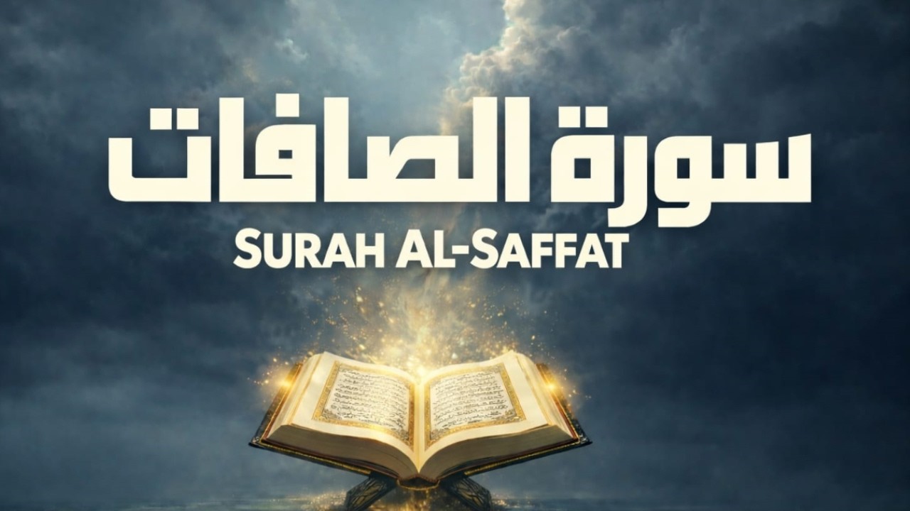 سورة الصافات تلاوة خاشعة تهدئ القلب | الشيخ أحمد العجمي | Surah AL-Saffat