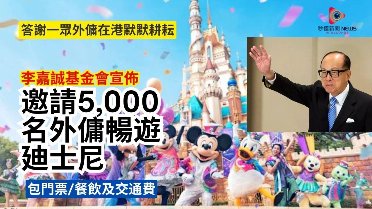 【秒懂港聞】誠哥再出手暖心行動！邀請5000名外籍傭工免費玩迪士尼，包一日門票餐飲交通費總值過千元，名額比去年增1000！#秒懂新聞