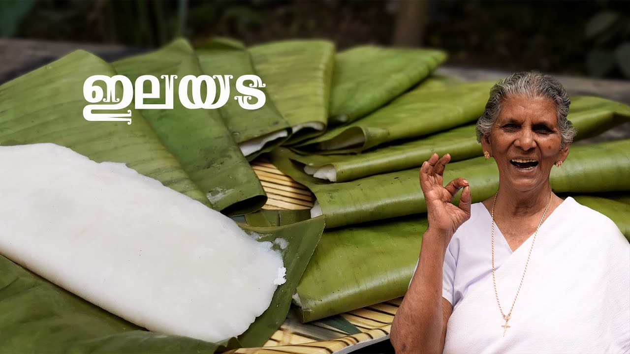 മയമുള്ള ഇലയട 😋| ILAYADA | Kerala traditional snack recipe | Annamma chedathi special