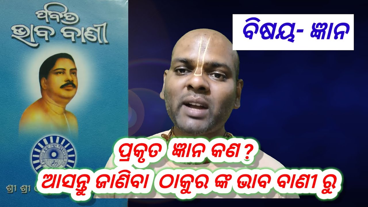 Sri Sri Thakur Anukulchandra nka Pabitra Bhaba bani - 60, ଜ୍ଞାନ  କଣ ? ଶ୍ରୀ ଶ୍ରୀ ଠାକୁର ଙ୍କ ମୁଖାମୃତ 
