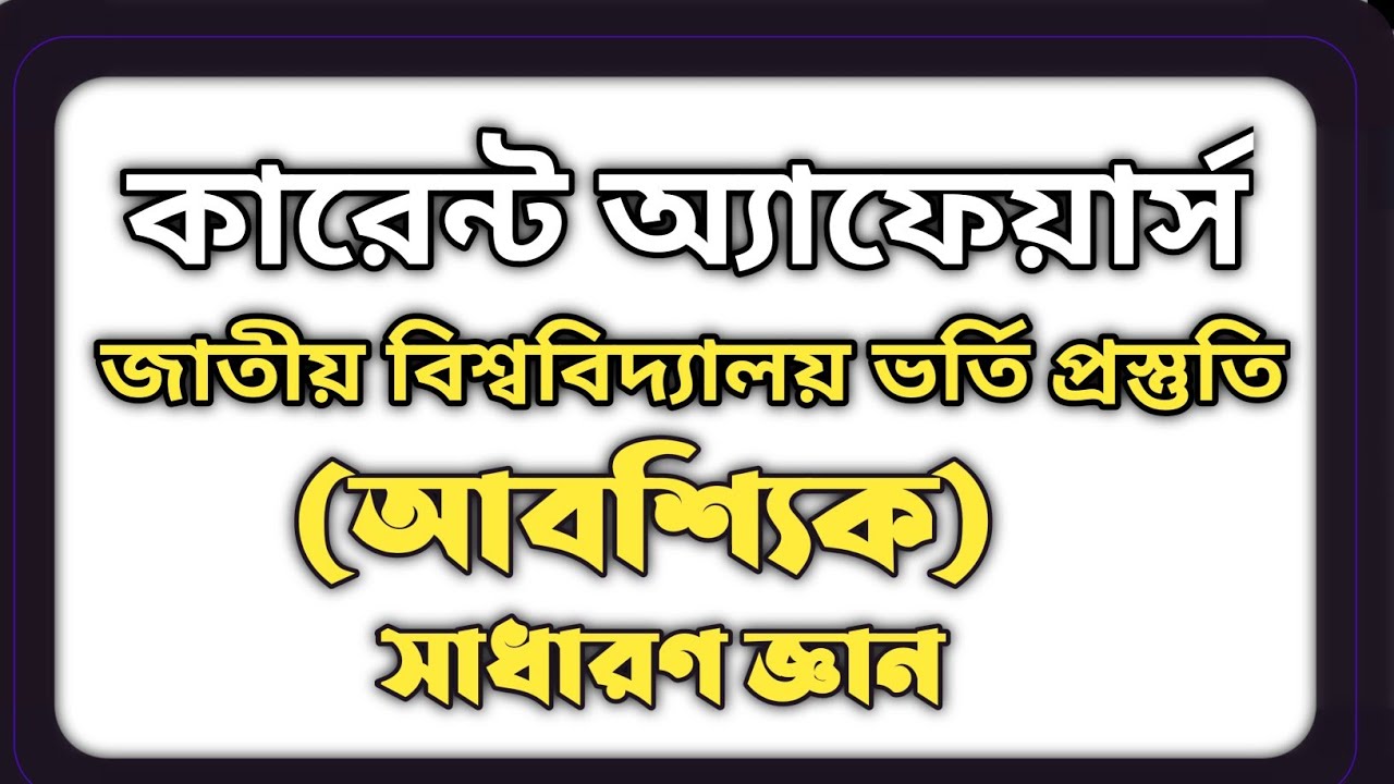Nu Admission 2025: সাধারন জ্ঞান Prep - Best & Common MCQs (Bidda Jagat)