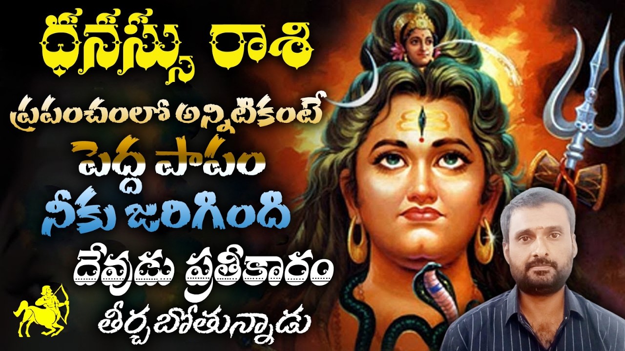 ధనస్సు రాశి ప్రపంచంలో అన్నిటికంటే పెద్ద పాపం నీకు జరిగిందిదేవుడు ప్రతీకారం తీర్చబోతున్నాడు