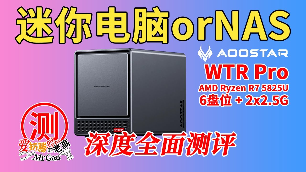 是迷你电脑 or NAS？天钡WTR Pro Ryzen R7 5825U迷你电脑NAS，2个M.2盘位+4个3.5寸盘位+双2.5G网口+三显示输出+10GbpsA口2个+1个全功能C