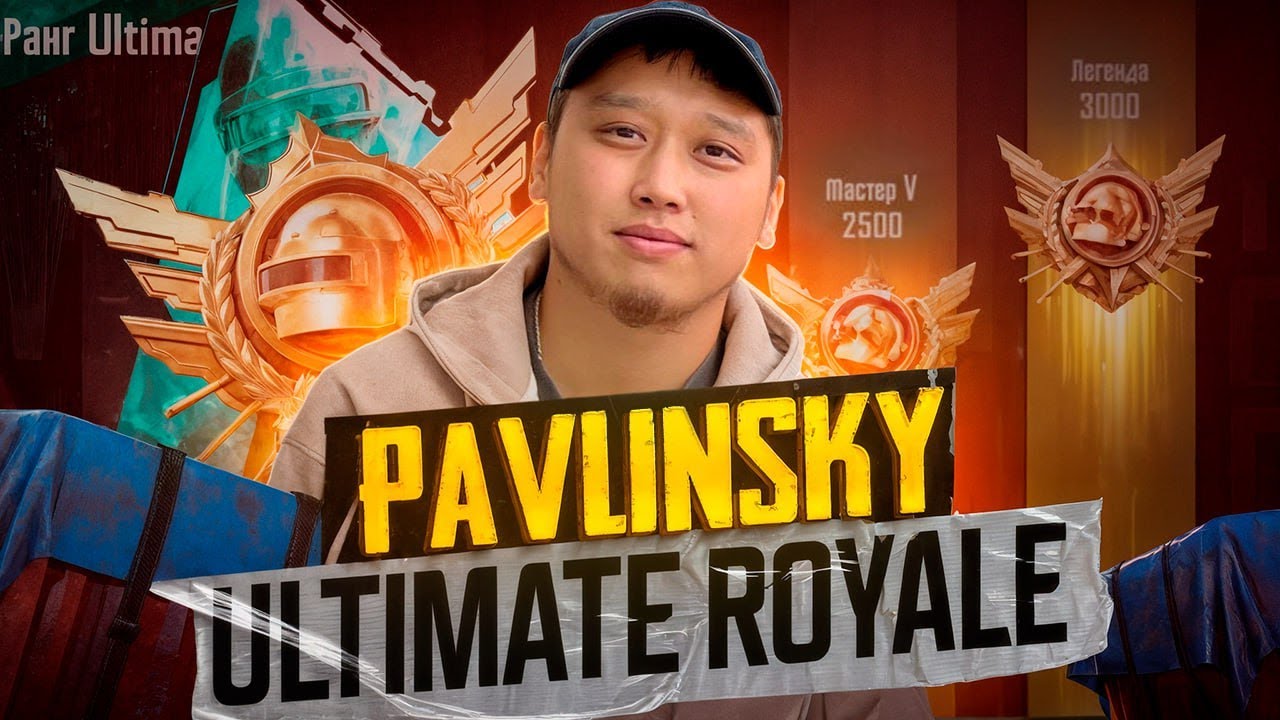 🔴 ПАВЛИНСКИЙ УЛЬТИМЕЙТ ЕХАЛА КОРОЧЕ - БУГУН ШАНДУУМУНГО ЧИРИКН 🤣🤣   #pubg #pubgmobil