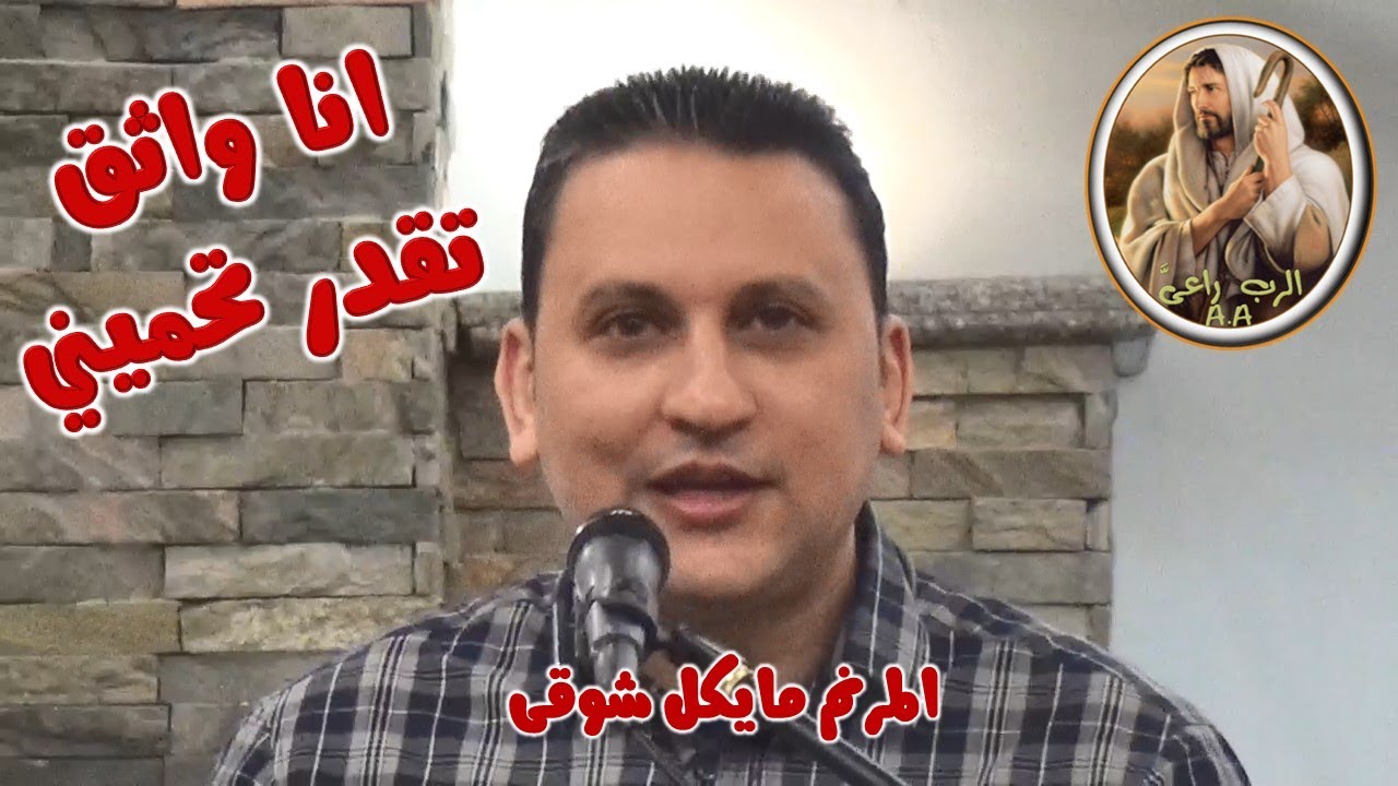 انا واثق تقدر تحمينى (انا واثق انا واثق فيك) -  المرنم مايكل شوقى