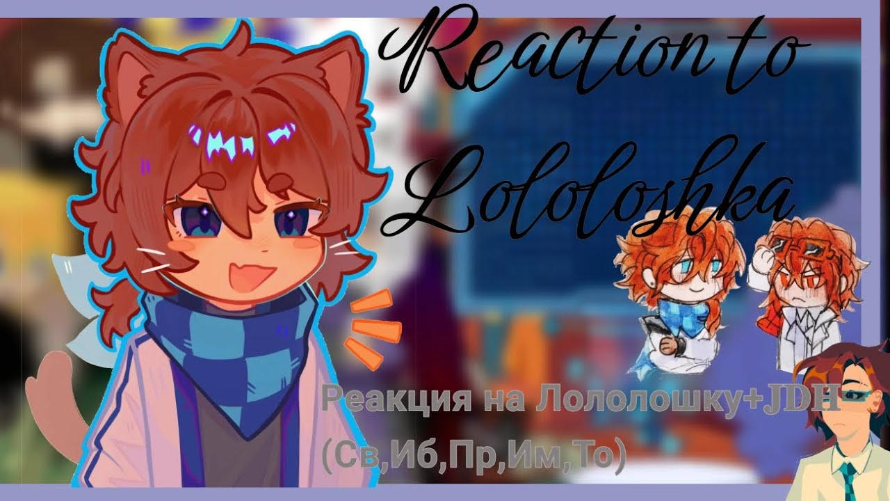 Реакция(пр,им,то,гв,иб) на Лололошку+JDH