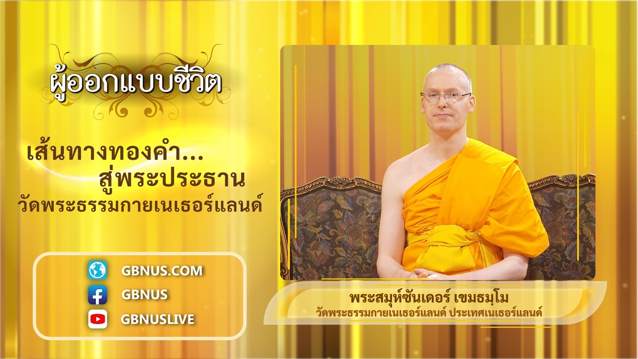 เส้นทางทองคำ สู่พระประธานวัดพระธรรมกายเนเธอร์แลนด์ 2-2 พระสมุห์ซันเดอร์ เขมธมฺโม 690301