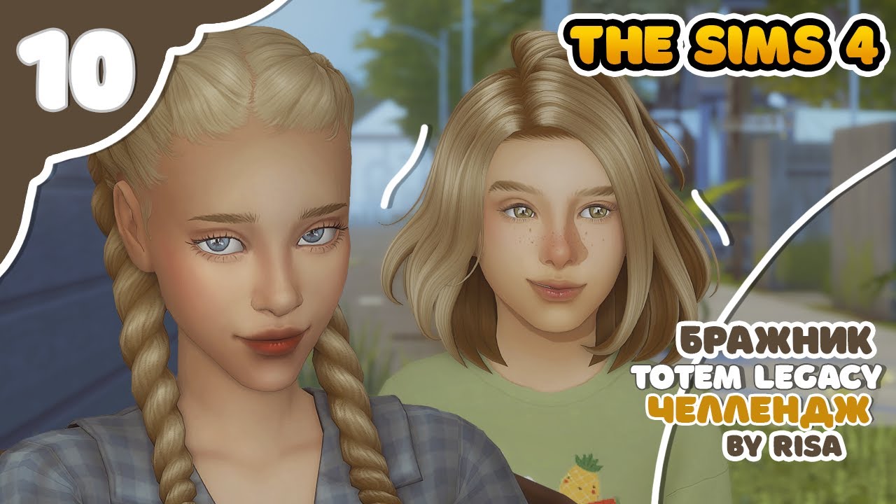 Бражник 10 ｜ Sims4 TOTEM Legacy by RISA ｜ Челлендж