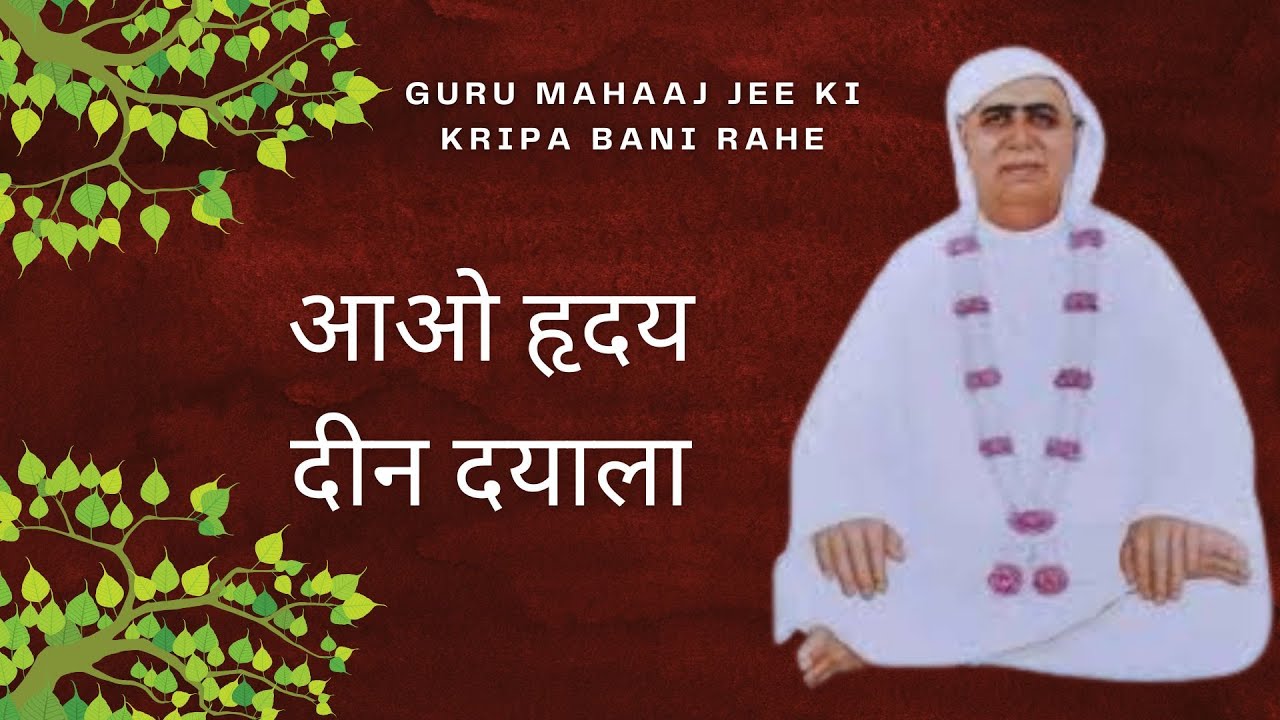 आओ हृदय दीन दयाला (भजन) | Guru Mahaaj Jee ki Kripa Bani Rahe |