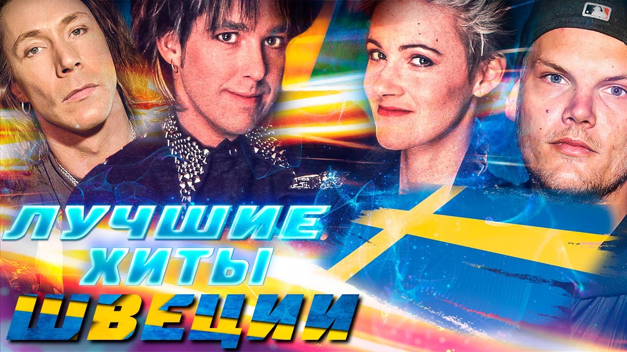 232 ЛУЧШИХ ХИТОВ ШВЕЦИИ // Популярные шведские песни // Most popular singers and bands from Sweden