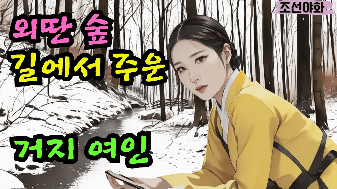 [조선야화/전설10] / 야담 야사 전설 민담 설화 옛날 이야기