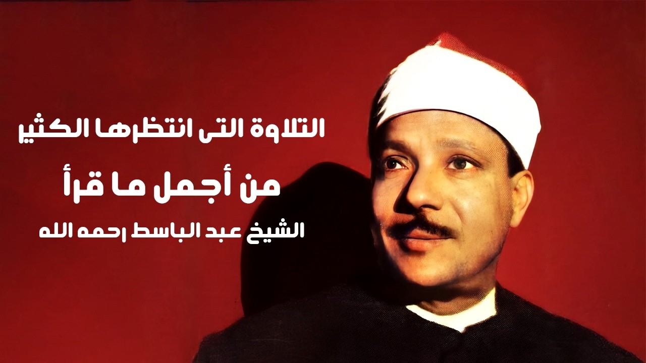 النوادر الخالدة من ارشيف الزمن الجميل .. تلاوة نادرة جداً للشيخ عبد الباسط لم تسمعها من قبل
