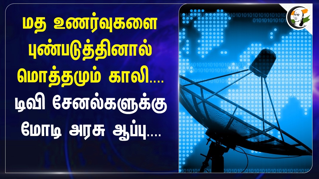 மத உணர்வுகளை புண்படுத்தினால் மொத்தமும் காலி.  Modi அரசு ஆப்பு.| L Murugan | TV Channel |