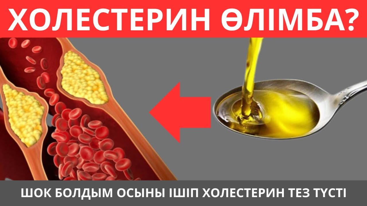 Дәрігер кеңесі: холестеринді түсірудің оңай жолдары!