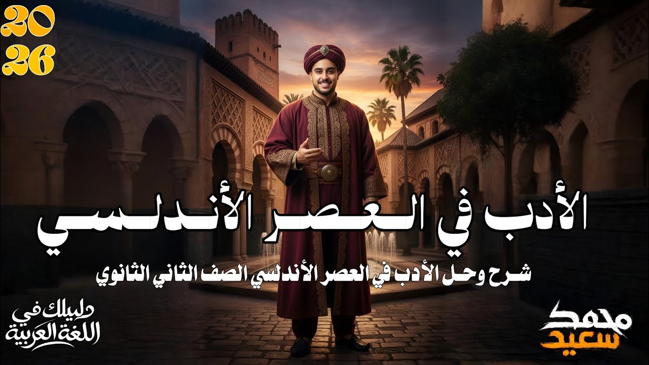 شـرح الأدب الأندلسي الصف الثاني الثانوي 2026 ♥️🍂