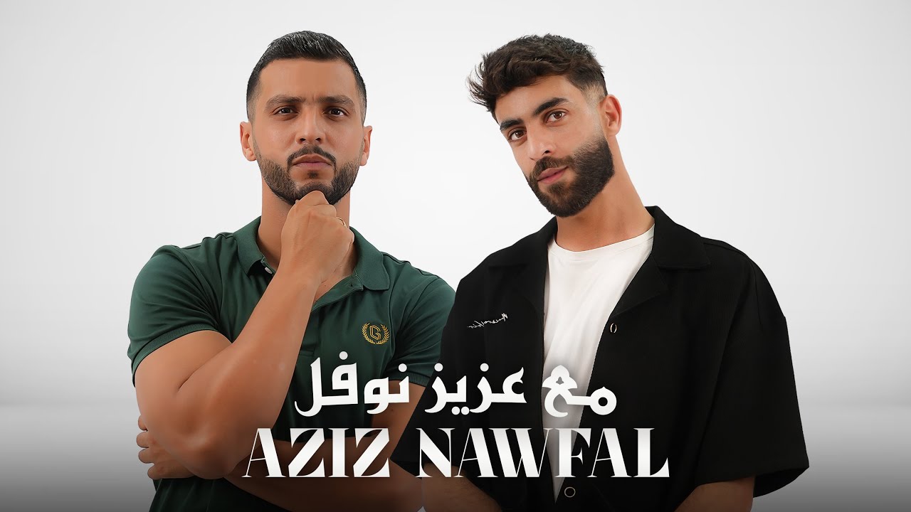 مع عزيز نوفل: كواليس أكبر فضيحة مالية في المغرب !