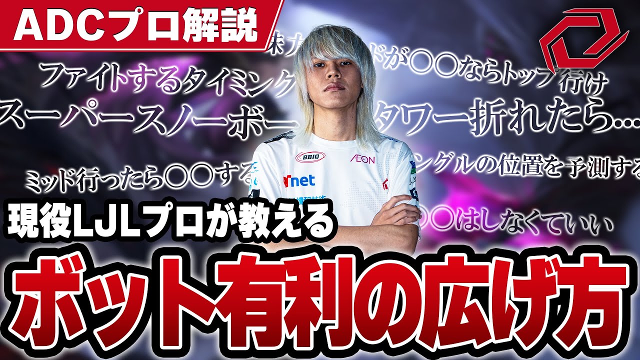 【LOL解説】レーンは上手くいってるけど勝てない？botの有利の広げ方？Yuhiが全て教えます！【SG Yuhi】