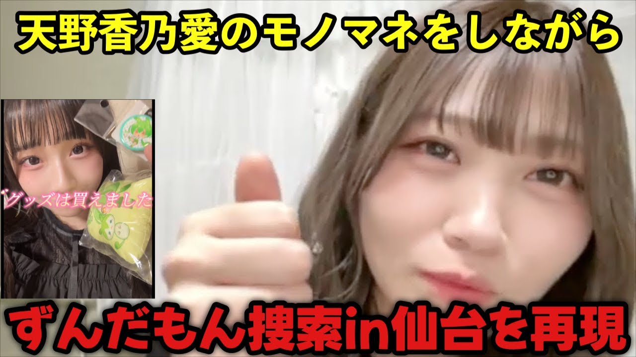 【ニアジョイ】天野香乃愛のずんだもん捜索をモノマネしながら再現する小澤愛実【≒JOY（ニアリーイコールジョイ）】