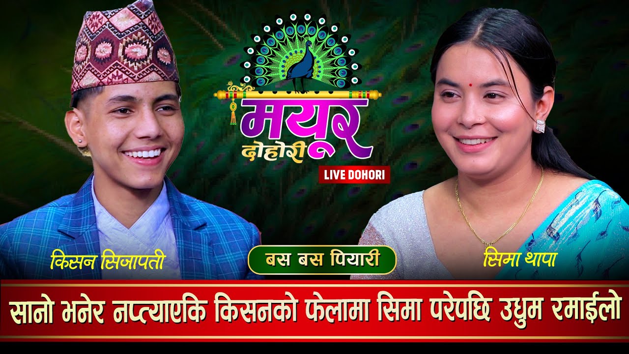 के आज भोको पेट भर्लान त किसन सिजापतीले | Kishan VS Sima Mayur Live Dohori
