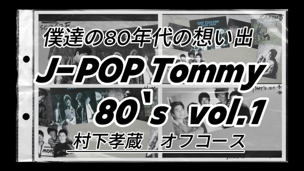僕達の想い出のJ-POP vol.1 - 村下孝蔵　オフコース編 -