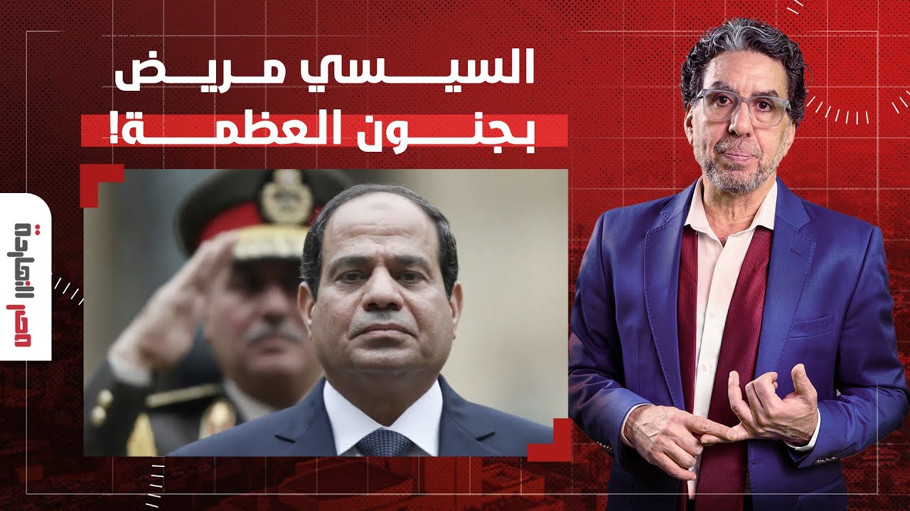هشام قاسم: السيسي مريض بجنون العظمة وشايف إنه نبـ ـي مرسل ومحدش يقدر يحكم مصر غيره!