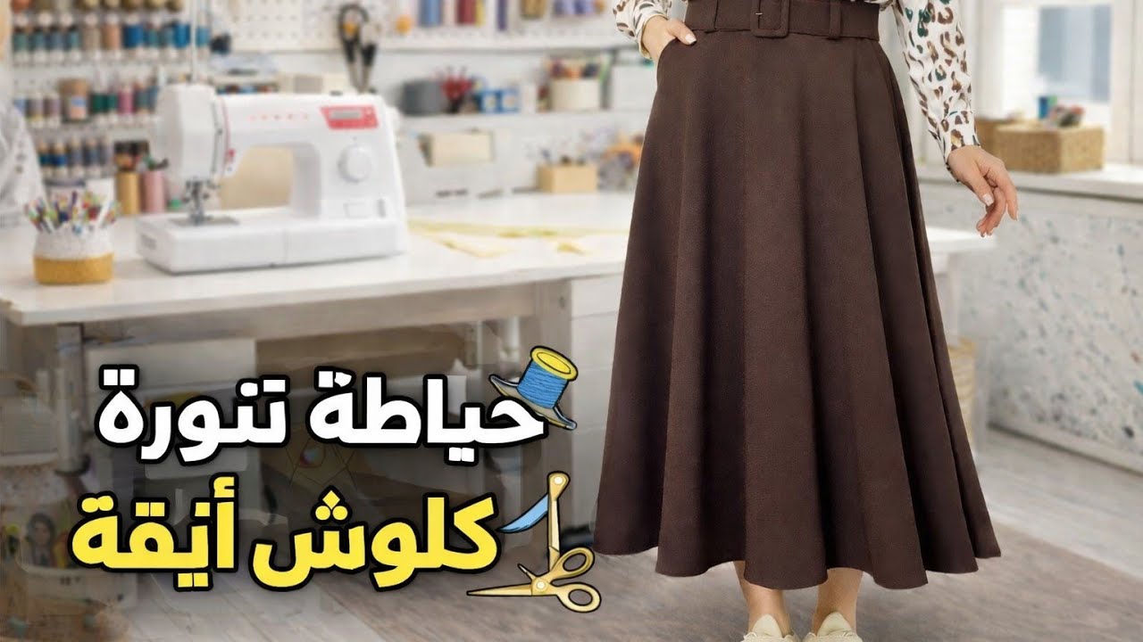 طريقة خياطة تنورة كلوش بجيوب واستك بسهولة | تنورة كلوش واسعة وأنيقة بدون باترون