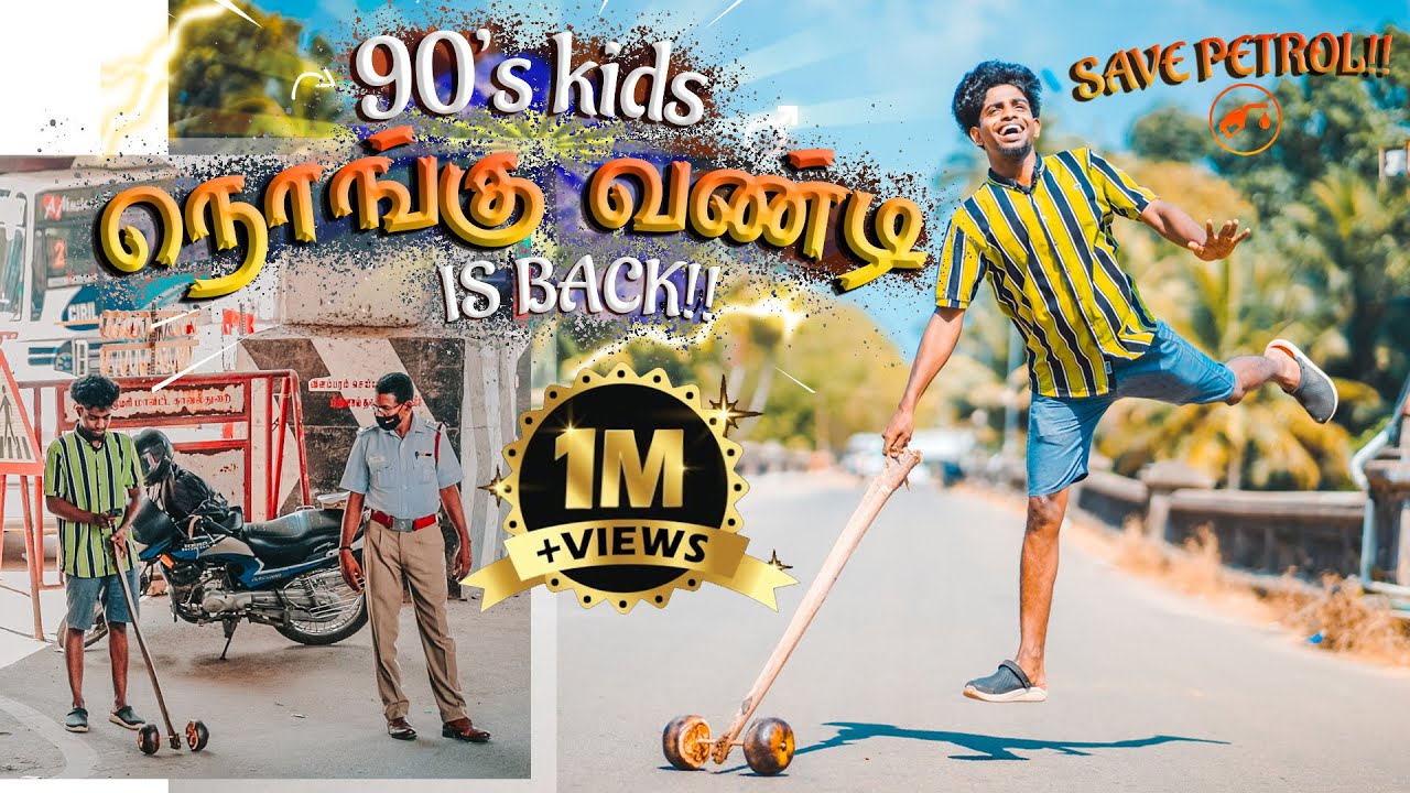 SAVE PETROL ⛽  90&rsquo;s KIDS நொங்கு வண்டி IS BACK! 😂 | Nongu Vandi