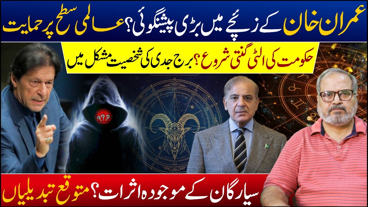 Big Prediction| Imran Khan Horoscope Update|Capricorn Personality and PM in Trouble|Dr Umer Farooq 