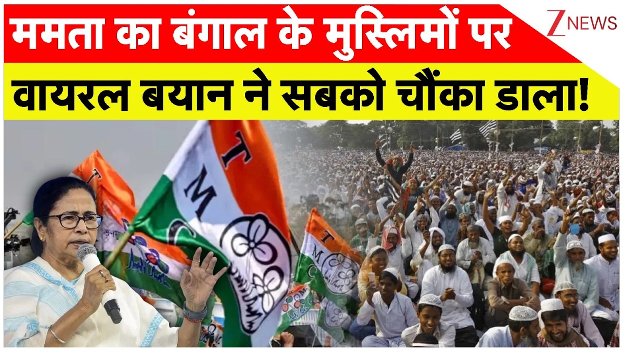 Rajniti : ममता का बंगाल के मुस्लिमों पर वायरल बयान ने सबको चौंका डाला! | Bengal Election 2026