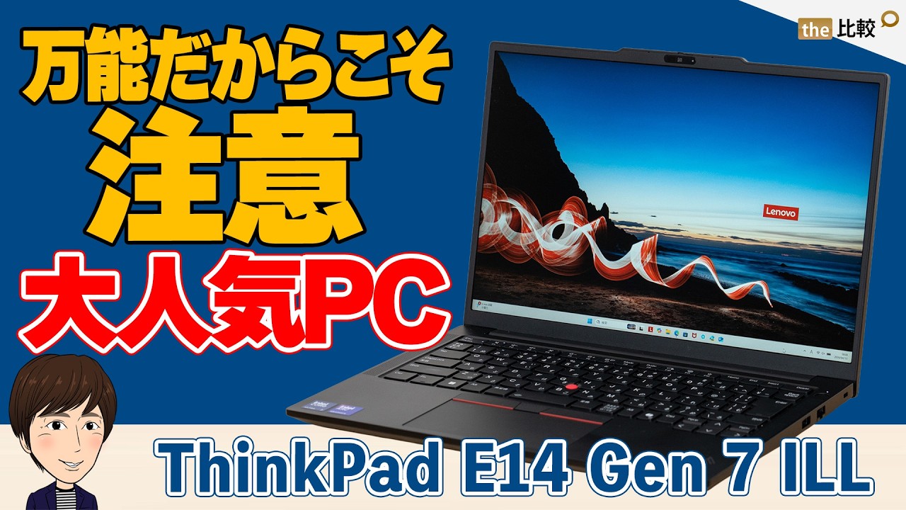 万能だからこそ注意。大人気のThinkPad E14 Gen 7 ILLのレビュー